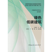 绿色低碳建筑——(中国城市科学研究会组织编写):