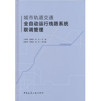 城市轨道交通全自动运行线路系统联调管理