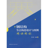 钢结构节点构造设计与图例精讲精读