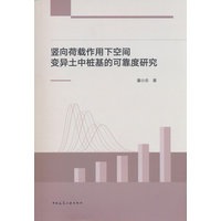 竖向荷载作用下空间变异土中桩基的可靠度研究