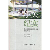 小关纪实 北京市朝阳区小关街道更新实录