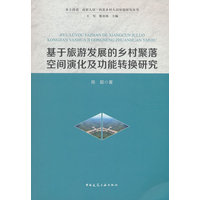基于旅游发展的乡村聚落空间演化及功能转换研究