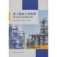 化工建设工程监理相关技术及案例分析