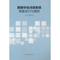 数据中心冷却系统智能运行与调控