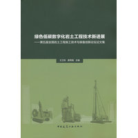 绿色低碳数字化岩土工程技术新进展——第五届全国岩土工程施工技术与装备创新论坛论文集