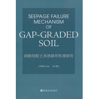间断级配土渗透破坏机理研究