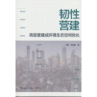 韧性营建：高密度建成环境生态空间优化