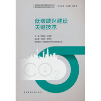 低碳城区建设关键技术