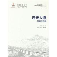 通天大道：铁路工程卷