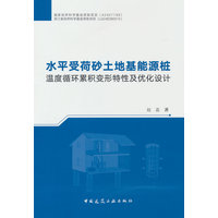 水平受荷砂土地基能源桩温度循环累积变形特性及优化设计