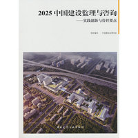 2025中国建设监理与咨询实践创新与管控要点