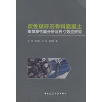 改性煤矸石骨料混凝土宏微观性能分析与尺寸效应研究