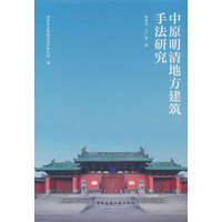 中原明清地方建筑手法研究