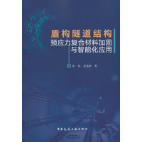 盾构隧道结构预应力复合材料加固与智能化应用