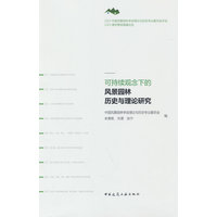 可持续观念下的风景园林历史与理论研究