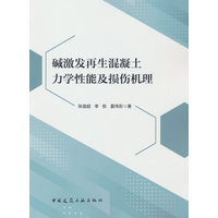 碱激发再生混凝土力学性能及损伤机理