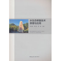 水生态修复技术原理与应用