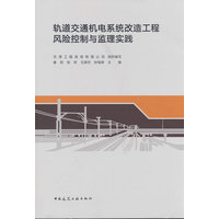 轨道交通机电系统改造工程风险控制与监理实践