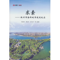 求索：株洲市海绵城市建设纪实