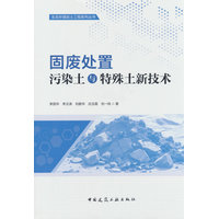 固废处置污染土与特殊土新技术