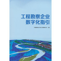 工程勘察企业数字化指引