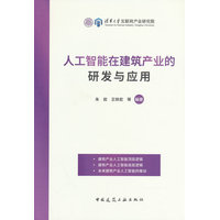 人工智能在建筑产业的研发与应用