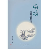 园颂：风景园林悟语