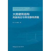 大跨建筑结构风振响应与等效静风荷载