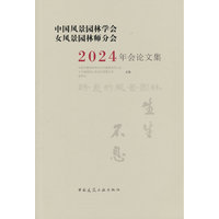 中国风景园林学会女风景园林师分会2024年会论文集