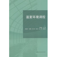 温室环境调控