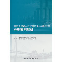 重庆市建设工程计价依据与造价纠纷典型案例解析