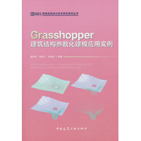 Grasshopper建筑结构参数化建模应用实例