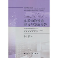 实验动物设施建设与发展报告