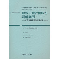 建设工程计价纠纷调解案例——广东省数字造价管理成果(2025年)