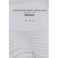 《医院洁净护理与隔离单元建筑技术标准》GB/T 51457-2024 解读与实施