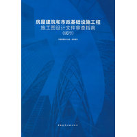 房屋建筑和市政基础设施工程施工图设计文件审查指南——试行