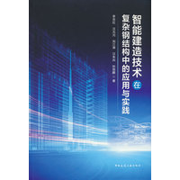 智能建造技术在复杂钢结构中的应用与实践