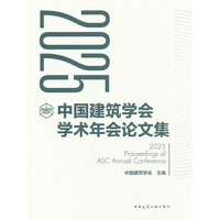 2025中国建筑学会学术年会论文集