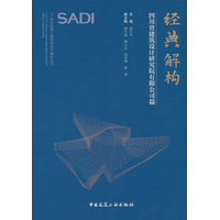 经典解构·四川省建筑设计研究院有限公司篇