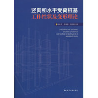 竖向和水平受荷桩基工作性状及变形理论
