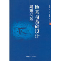 地基与基础设计疑难问题