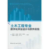 土木工程专业数字化毕业设计与软件实现