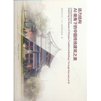 活力结构：AI视角下的中国传统建筑之美