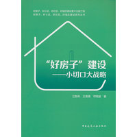 “好房子”建设——小切口大战略: