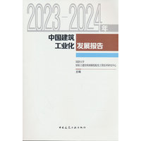 2023-2024年中国建筑工业化发展报告