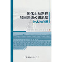 固化土预制桩加固高速公路地基技术与应用