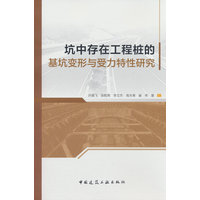 坑中存在工程桩的基坑变形与受力特性研究