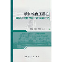 喷扩锥台压灌桩竖向承载特性与工程应用研究