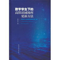 数字孪生下的高铁站域场所更新方法