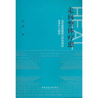 走向整体疗愈：当代医院建筑公共空间的艺术介入研究
